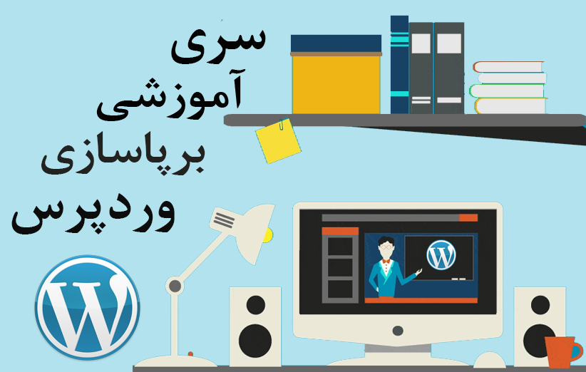 مراحل لازم برای برپاسازی یک سایت وردپرسی