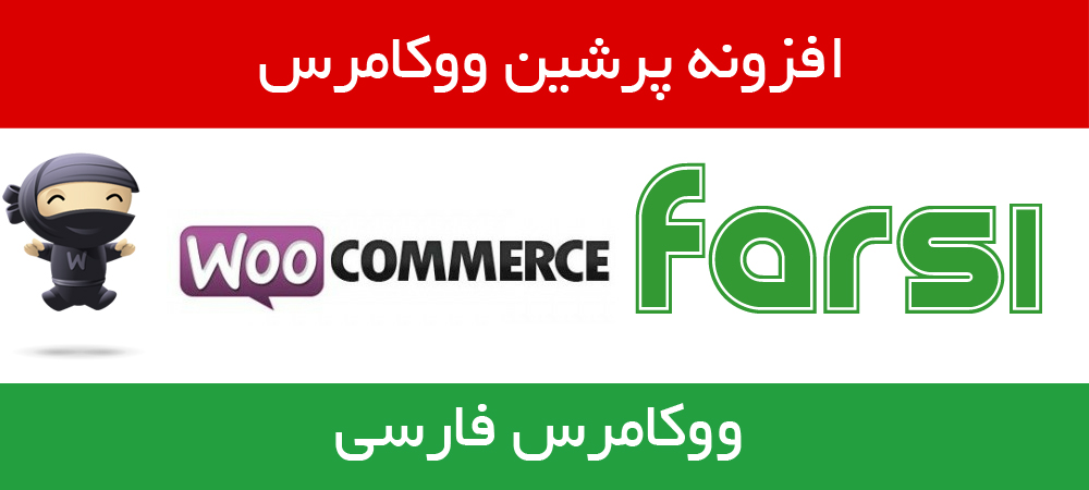آموزش فارسی سازی ووکامرس با افزونه persian-woocommerce