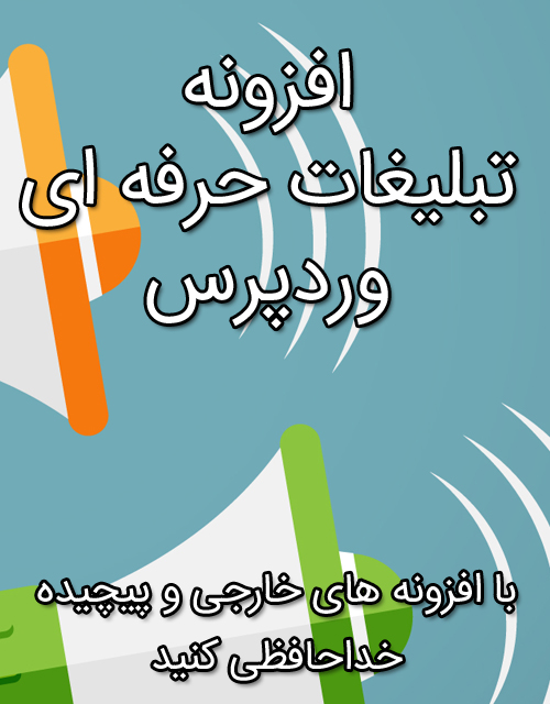 با افزونه های تبلیغات خارجی و پیچیده خداحافظی کنید ؛ تبلیغات حرفه ای وردپرس Iran Pro Ads