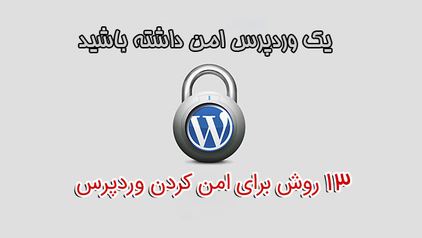 13 روش برای امن نگه داشتن وردپرس در برابر هکرها