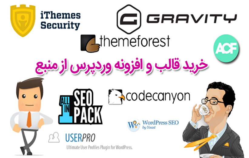 خرید قالب و افزونه اصلی وردپرس