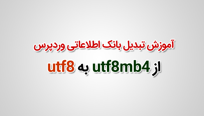 تبدیل بانک اطلاعاتی وردپرس از utf8mb4 به utf8