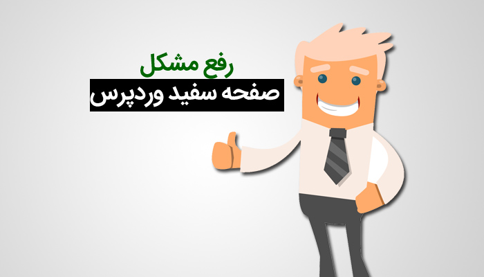 رفع خطای صفحه سفید یا صفحه مرگ وردپرس