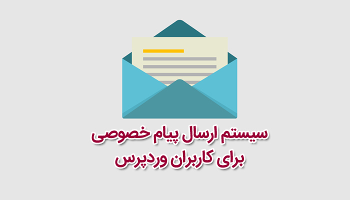 ارسال پیام خصوصی بین کاربران وردپرس با افزونه Front End PM