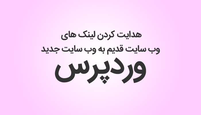 ریدایرکت کردن یا هدایت کردن تمام آدرس های سایت به سایت جدید در وردپرس