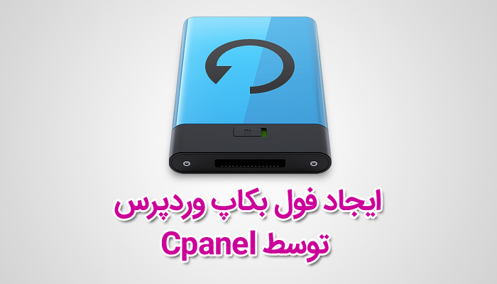 نحوه ایجاد فول بکاپ (Full Backup) از سایت وردپرس در Cpanel