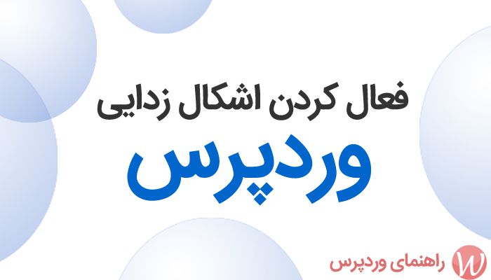 فعال کردن اشکال زدایی وردپرس برای پیداکردن خطاها