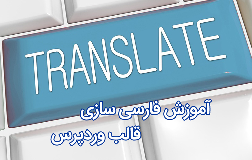 ترجمه و فارسی سازی پوسته