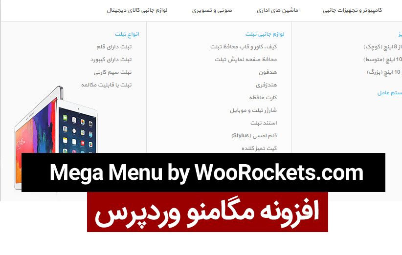 معرفی افزونه مگا منو WR Mega Menu