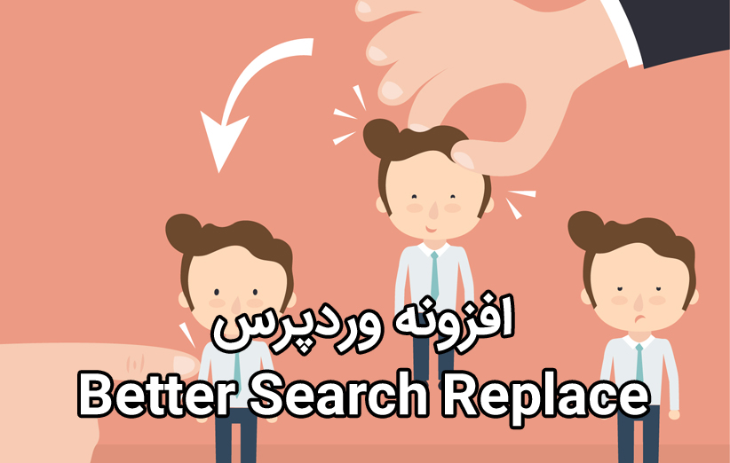 معرفی افزونه وردپرس Better Search Replace برای جایگزینی متن در دیتابیس