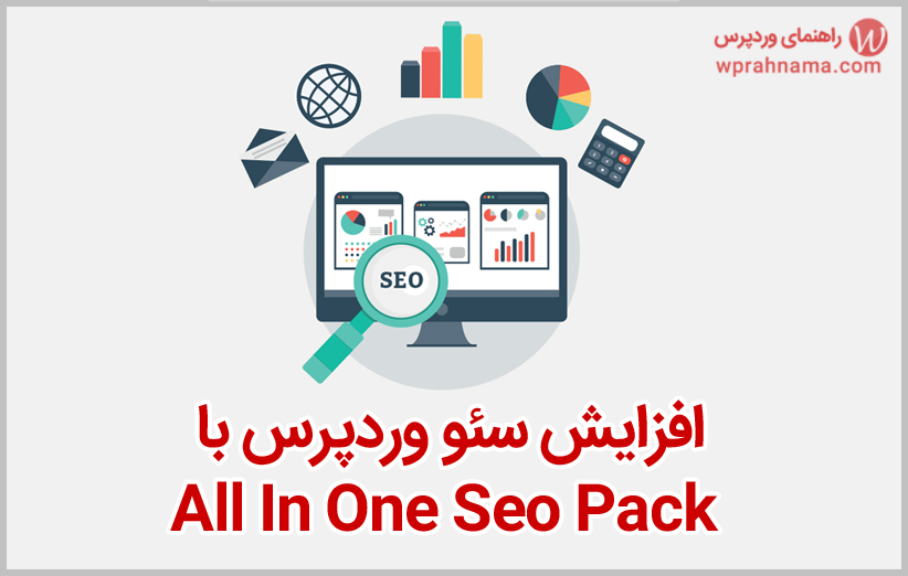 افزایش سئو وردپرس با پیکربندی صحیح افزونه All In One Seo Pack