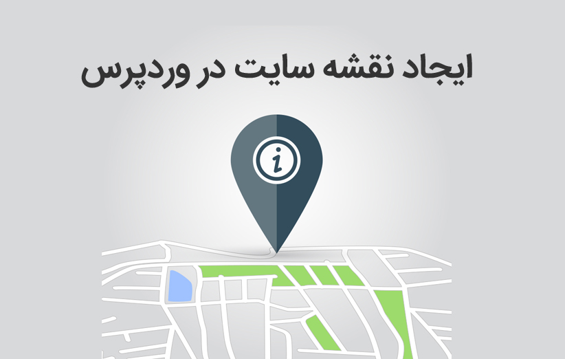 ساخت نقشه سایت با Google XML Sitemaps در وردپرس