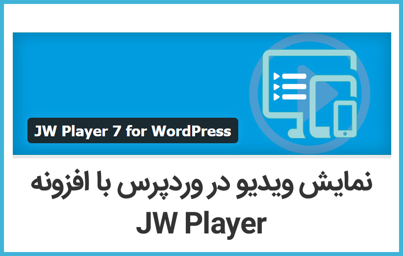 آموزش کار با افزونه JW Player در وردپرس