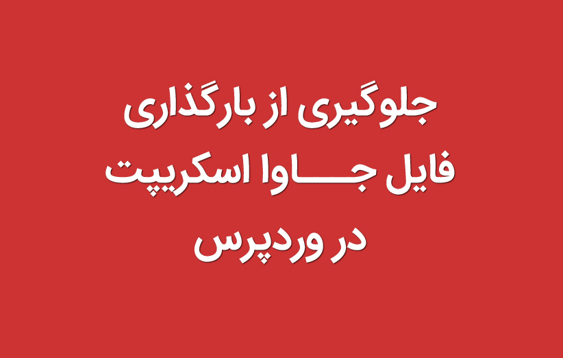 غیرفعال کردن یک فایل جاوااسکریپت در صفحه یا برگه وردپرس دلخواه