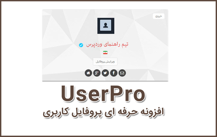 ایجاد پروفایل حرفه ای برای کاربران با افزونه وردپرس UserPro