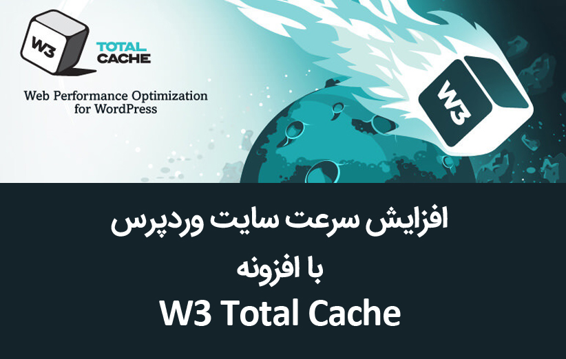 افزایش سرعت سایت وردپرس با افزونه W3 Total Cache