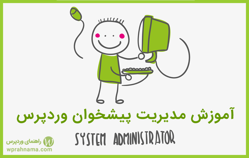 آموزش پيشخوان وردپرس (مديريت وردپرس)
