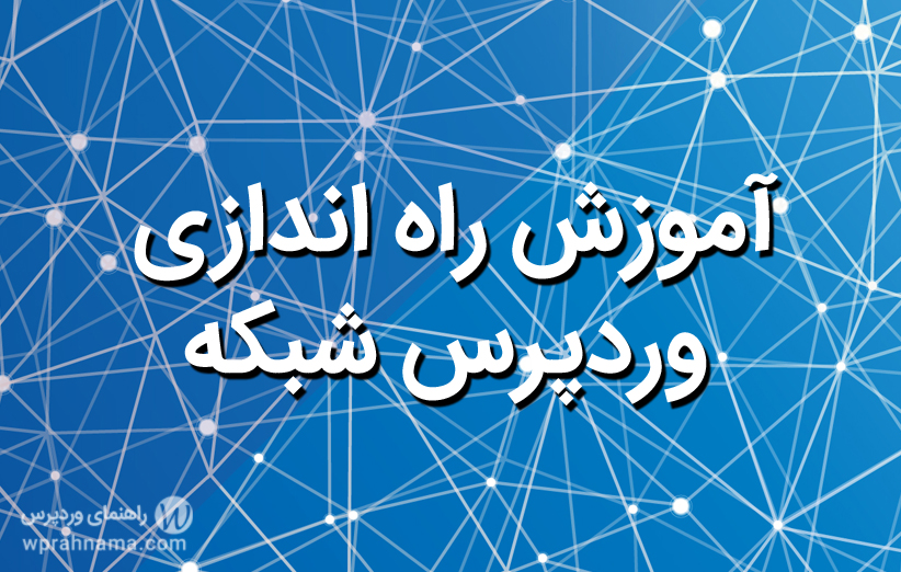 آموزش راه اندازی وردپرس شبکه یا سیستم وبلاگدهی با وردپرس