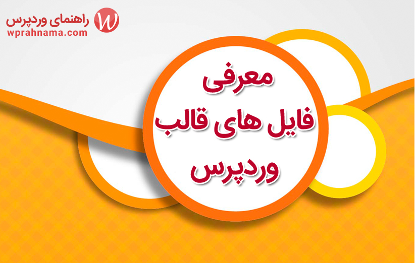 معرفی فایل های اصلی یک قالب وردپرس