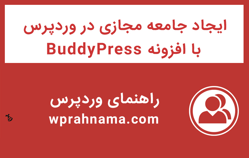 ایجاد جامعه مجازی در وردپرس با افزونه BuddyPress