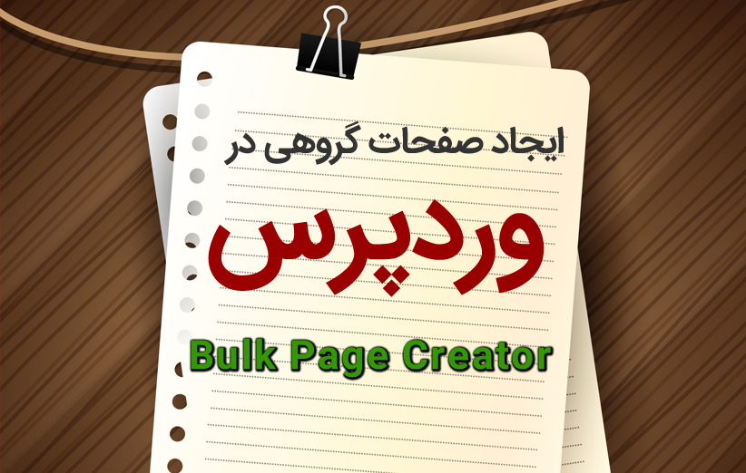 معرفی افزونه Bulk Page Creator وردپرس