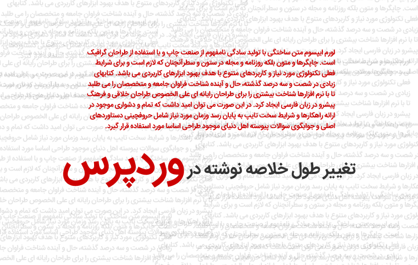 تغییر طول خلاصه نوشته در وردپرس