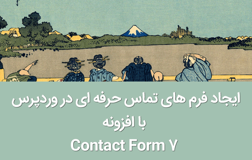 ایجاد فرم های تماس حرفه ای در وردپرس با افزونه Contact Form 7