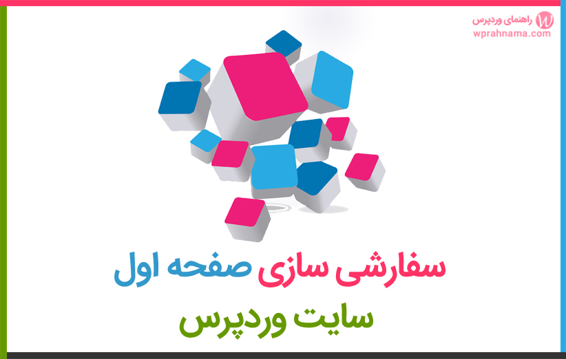 استفاده از یک صفحه کاملا سفارشی برای صفحه اول سایت وردپرس