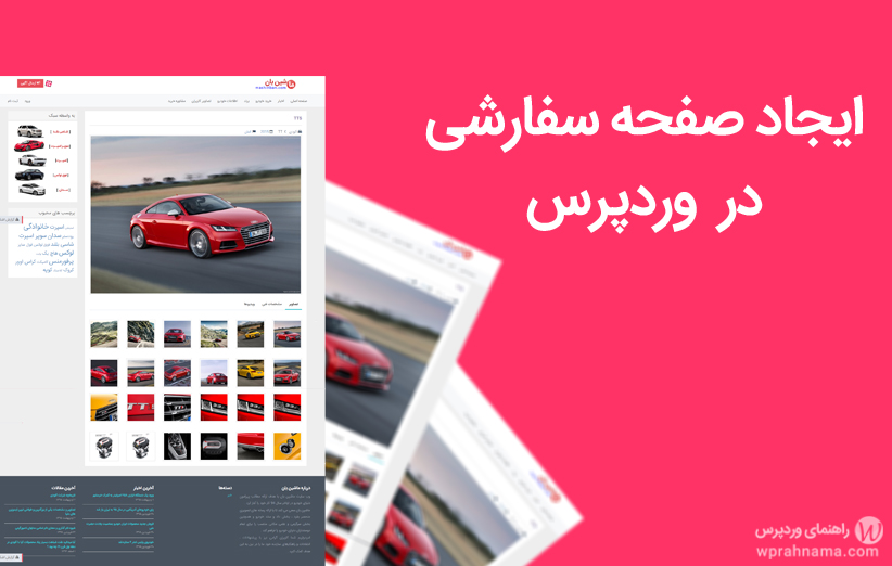 چگونه یک صفحه سفارشی در وردپرس ایجاد کنیم ؟