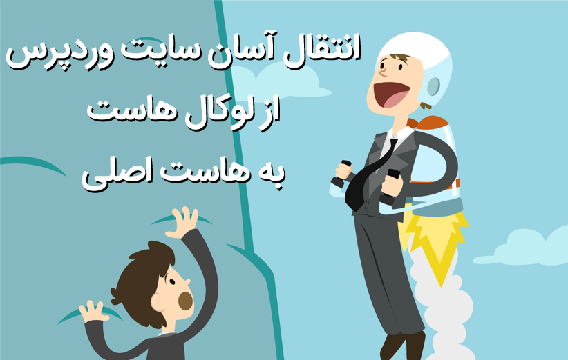 انتقال سایت وردپرس از لوکال هاست به هاست