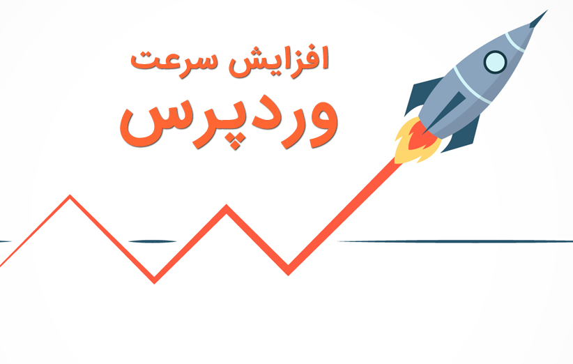 افزایش سرعت و عملکرد وب سایت وردپرس