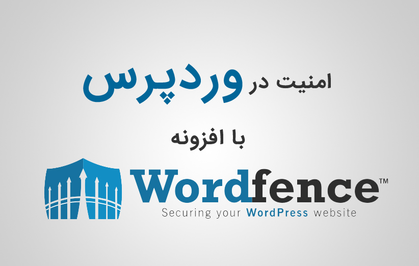 افزایش امنیت سایت وردپرسی با افزونه Wordfence