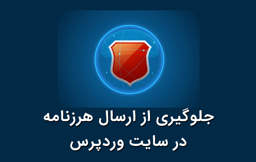 اکیسمت افزونه ای برای مقابله با دیدگاه های جفنگ یا هرزنامه ها در وردپرس