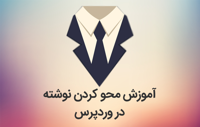 آموزش محو کردن متن یا نوشته دلخواه در وردپرس