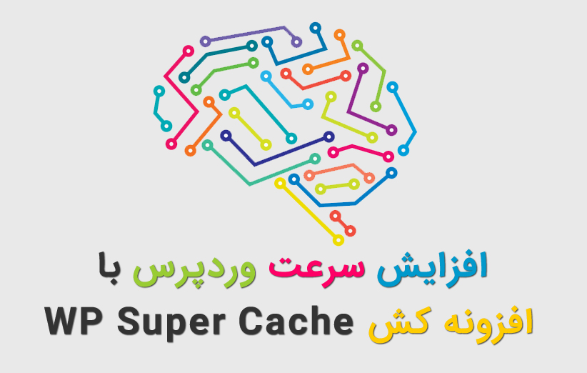 افزایش سرعت سایت وردپرس با افزونه کش وردپرس WP Super Cache