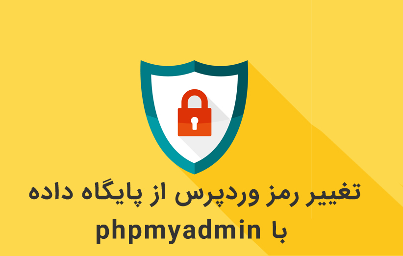 آموزش تغییر رمز وردپرس از پایگاه داده با phpmyadmin