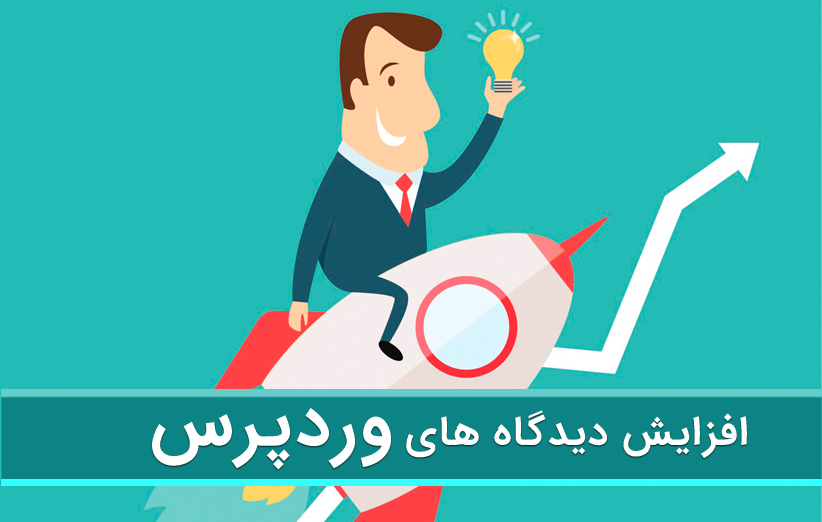 8 روش برای افزایش تعداد دیدگاه های ارسالی در وردپرس