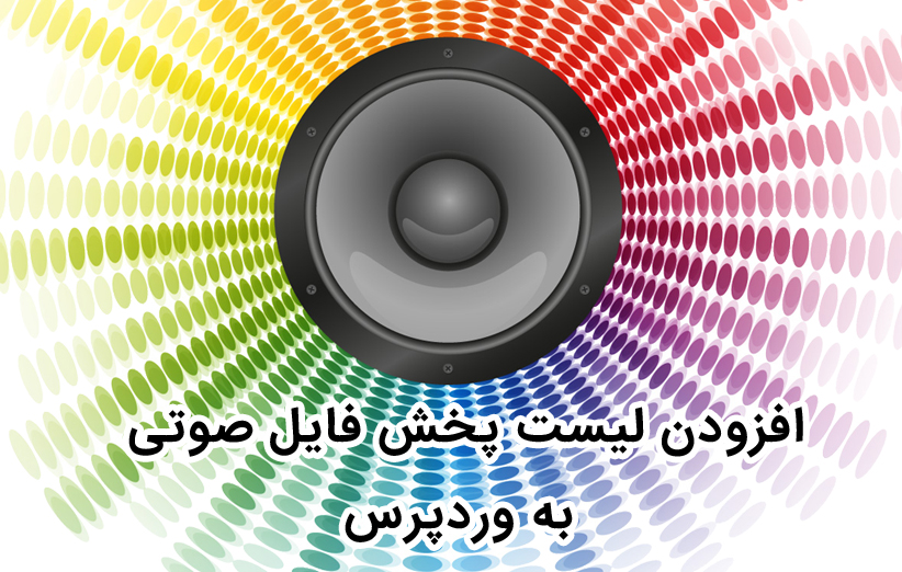 آموزش اضافه کردن لیست پخش فایل صوتی به وردپرس