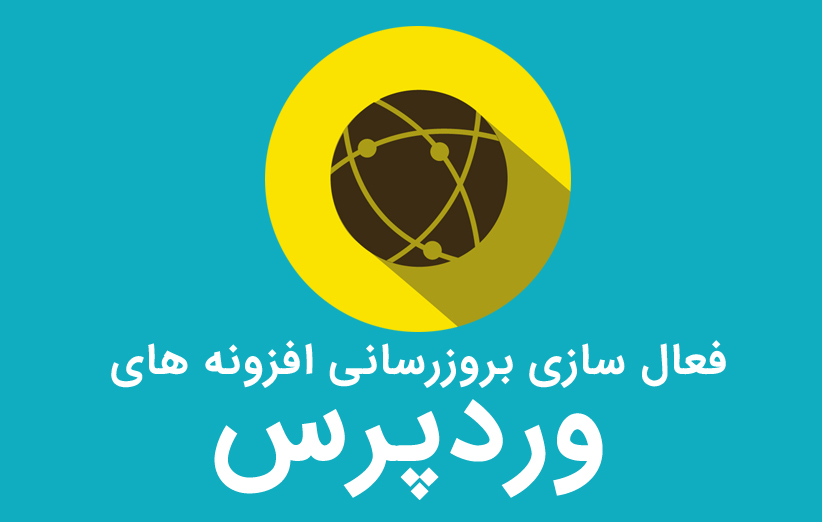 آموزش فعال کردن بروزرسانی خودکار افزونه های وردپرس