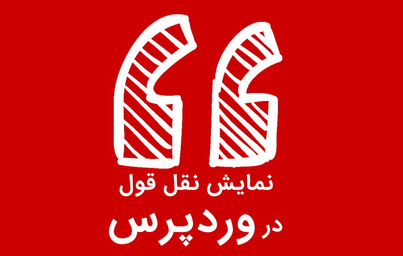 نمایش نقل و قول تصادفی در وردپرس با افزونه Quotes Collection