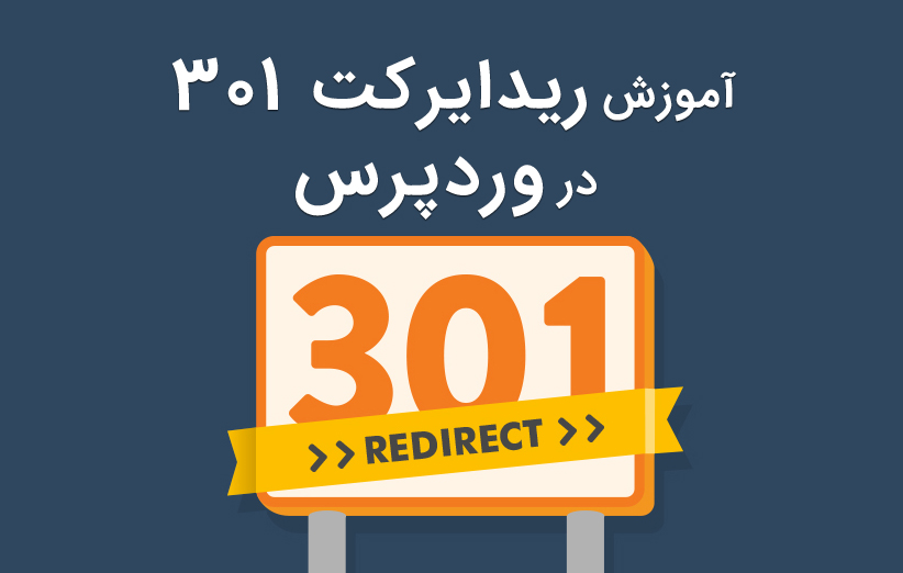 آموزش استفاده از ریدایرکت 301 در وردپرس