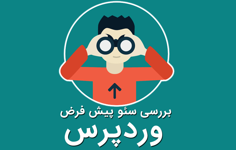 آیا وردپرس به صورت عادی برای موتورهای جستجو بهینه است ؟