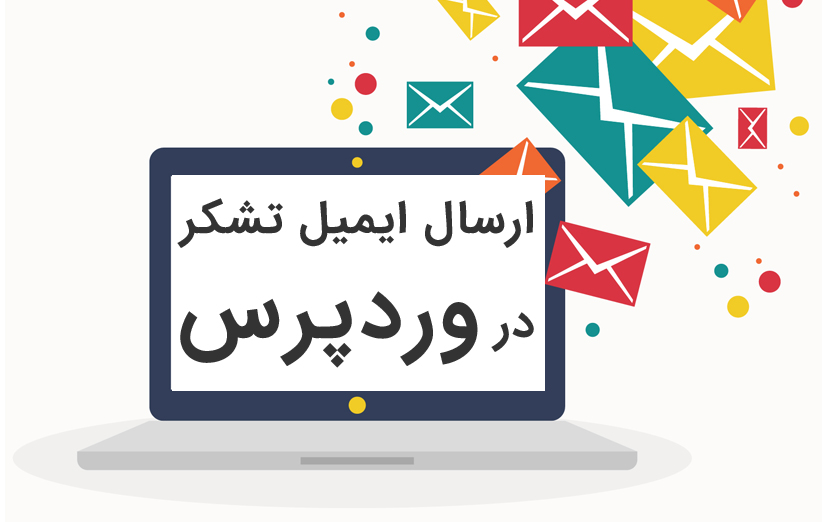 آموزش ارسال ایمیل تشکر بابت ثبت دیدگاه در وردپرس