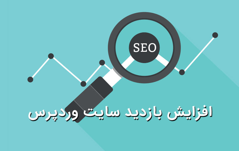 5 دلیلی که سایت وردپرس شما بازدید مناسبی ندارد