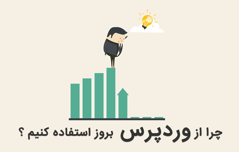 چرا همیشه باید از آخرین نسخه وردپرس استفاده کنید؟