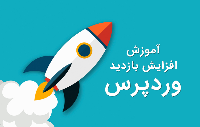 راه کارهای افزایش بازدید برای سایت های وردپرسی