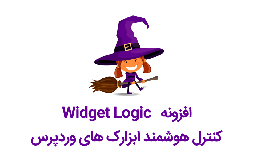 کنترل هوشمند ابزارک های وردپرس با افزونه Widget Logic