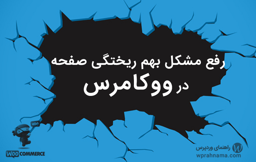 رفع مشکل بهم ریختگی صفحه در هنگام انتخاب کشور در ووکامرس