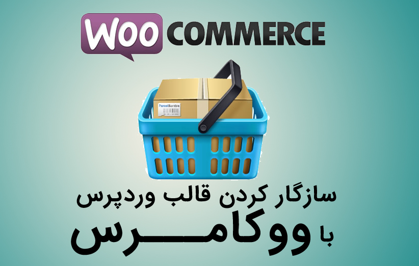 آموزش رفع مشکل ناسازگاری قالب وردپرس با ووکامرس