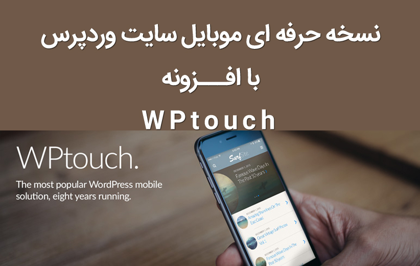 ایجاد نسخه حرفه ای موبایل برای سایت وردپرس توسط افزونه WPtouch